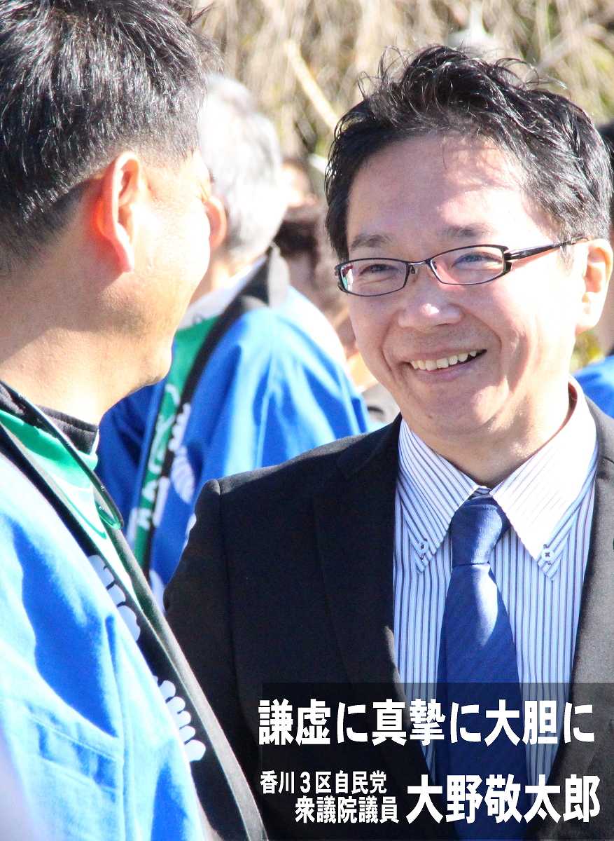 大野敬太郎オフィシャルサイト 自民党香川３区衆議院議員