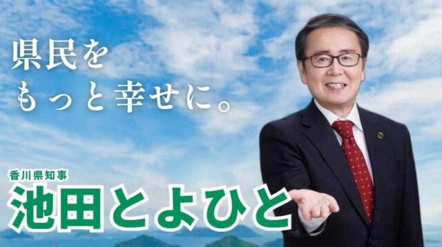 県知事選：池田県政の実績！