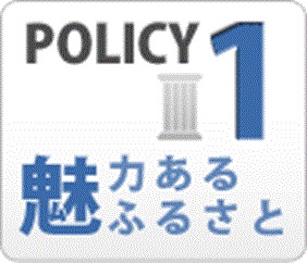 魅力あるふるさと