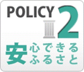 安全なふるさと