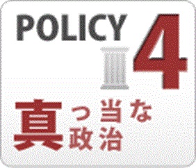 真っ当な政治